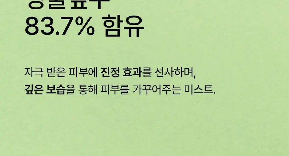 [화잘먹미스트] 오드로이 모공수축 시카 83.7 콜라겐 미스트 앰플 로프디 100ml 상세페이지 12